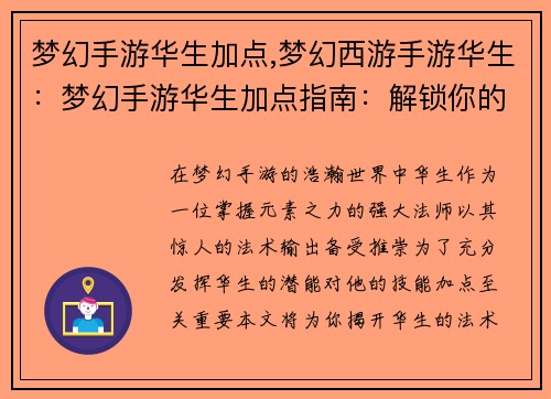 梦幻手游华生加点,梦幻西游手游华生：梦幻手游华生加点指南：解锁你的法术潜能