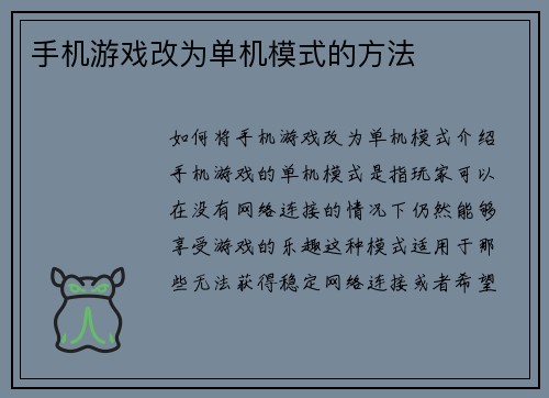 手机游戏改为单机模式的方法