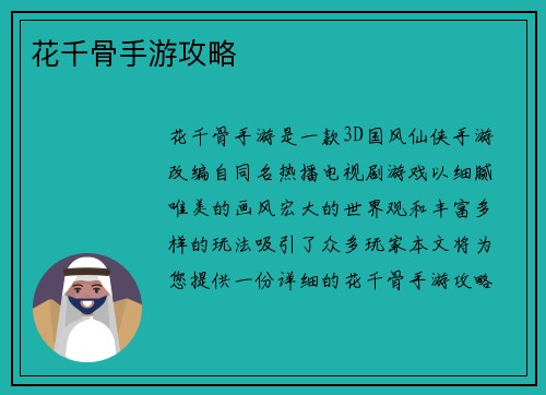 花千骨手游攻略