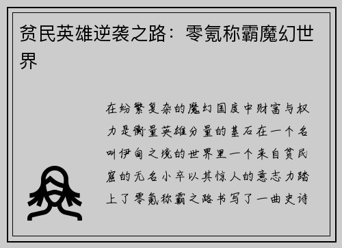贫民英雄逆袭之路：零氪称霸魔幻世界