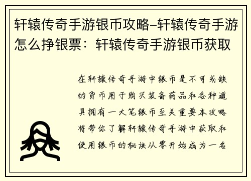 轩辕传奇手游银币攻略-轩辕传奇手游怎么挣银票：轩辕传奇手游银币获取及使用指南：从零到富翁的秘诀