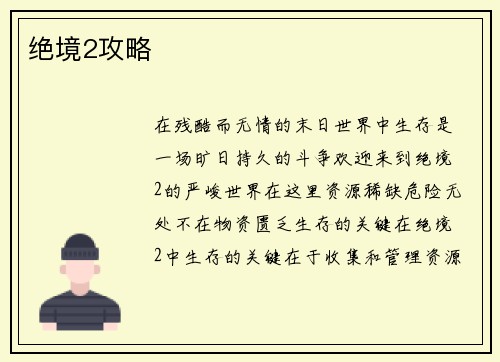 绝境2攻略