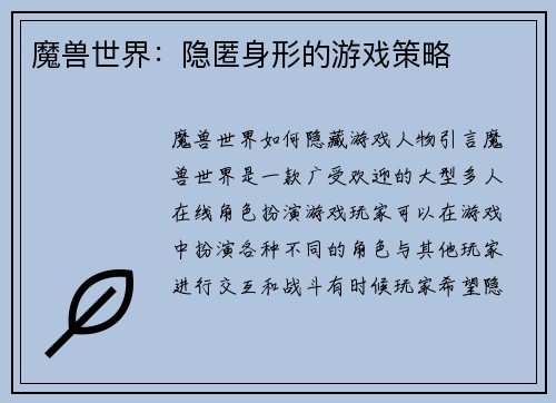 魔兽世界：隐匿身形的游戏策略