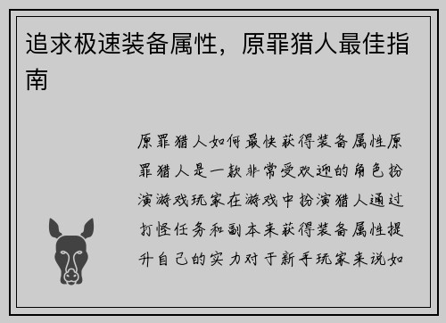 追求极速装备属性，原罪猎人最佳指南