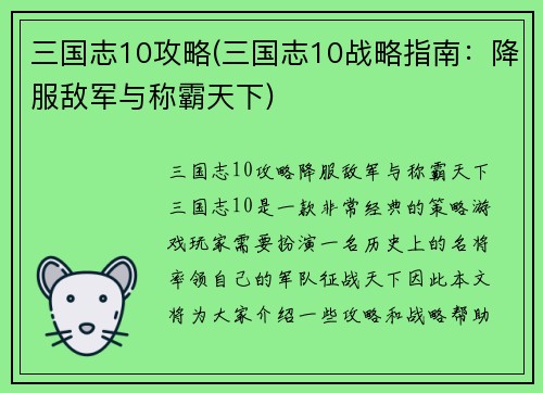 三国志10攻略(三国志10战略指南：降服敌军与称霸天下)